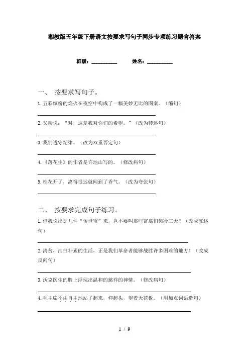 湘教版五年级下册语文按要求写句子同步专项练习题含答案