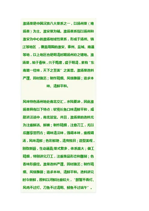 淮扬菜是中国汉族八大菜系之一
