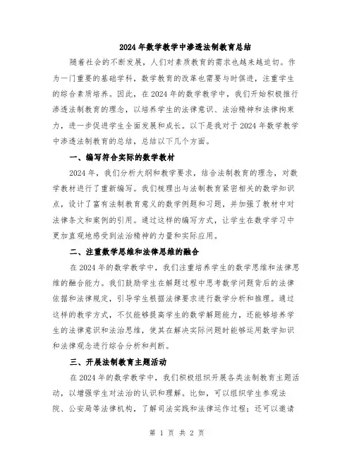 2024年数学教学中渗透法制教育总结