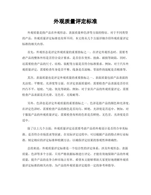 外观质量评定标准