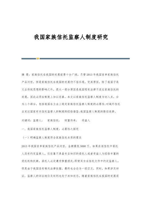 我国家族信托监察人制度研究