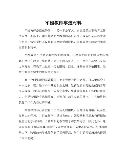 军嫂教师事迹材料