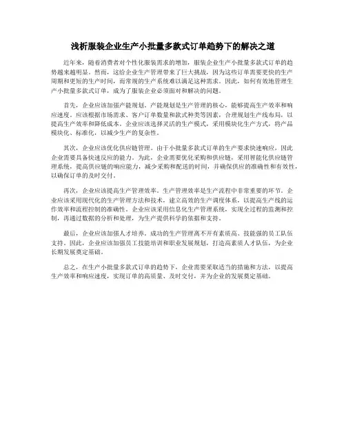浅析服装企业生产小批量多款式订单趋势下的解决之道