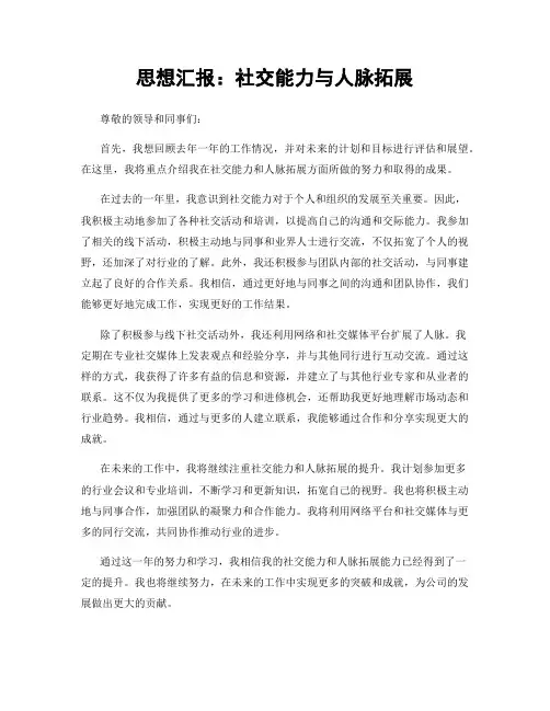 思想汇报：社交能力与人脉拓展