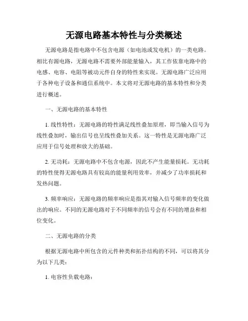 无源电路基本特性与分类概述