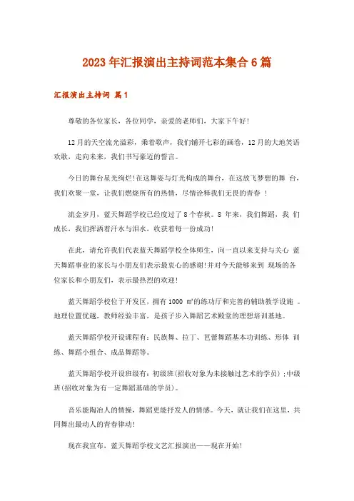 2023年汇报演出主持词范本集合6篇