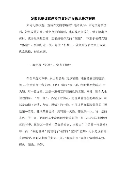 发散思维训练题及答案妙用发散思维巧破题