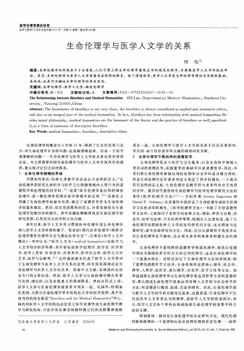 生命伦理学与医学人文学的关系