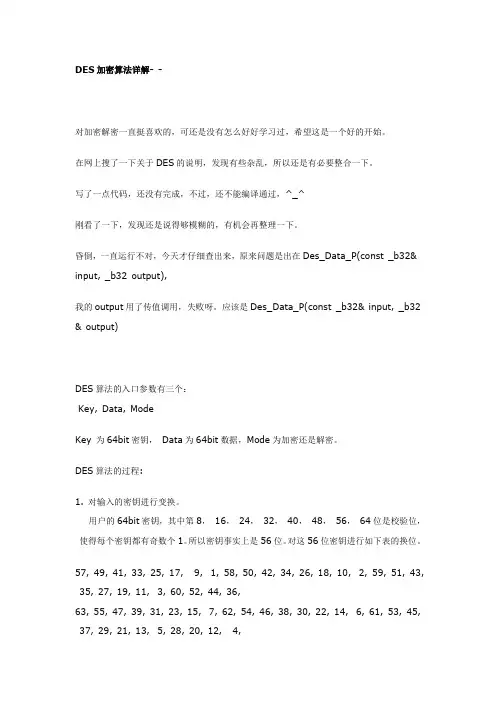 DES加密算法详解