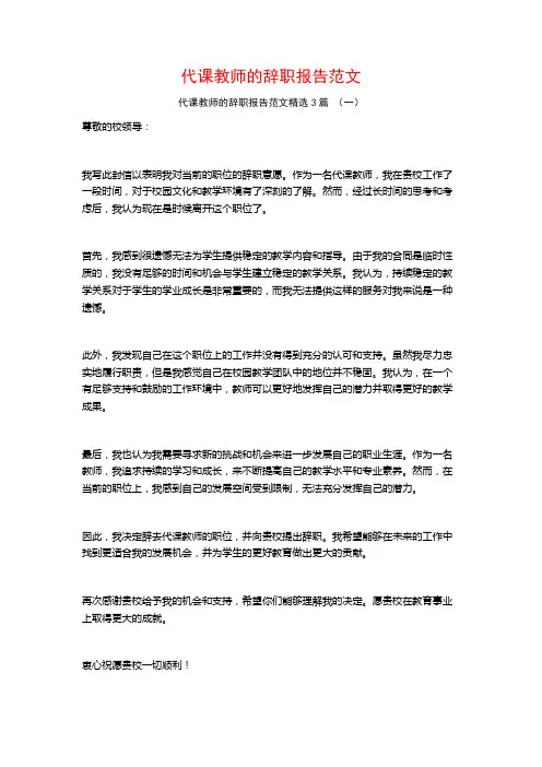 代课教师的辞职报告范文3篇