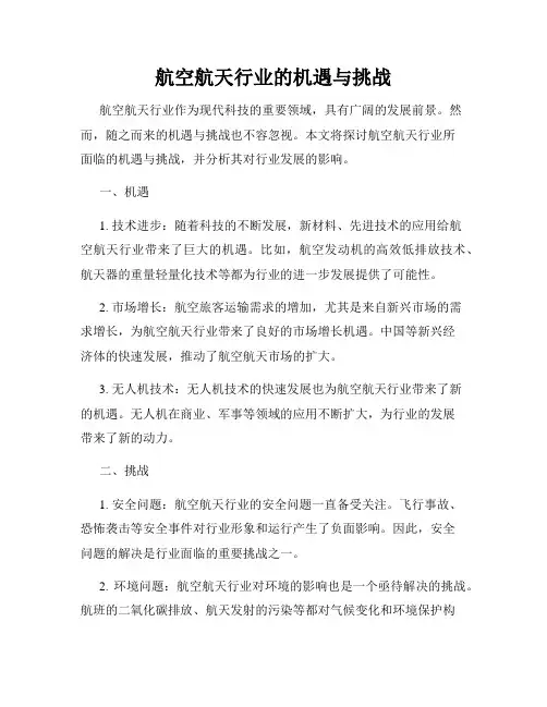 航空航天行业的机遇与挑战