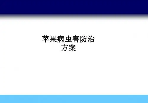 苹果病虫害防治方案PPT课件