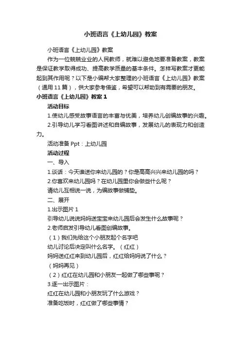 小班语言《上幼儿园》教案（通用11篇）
