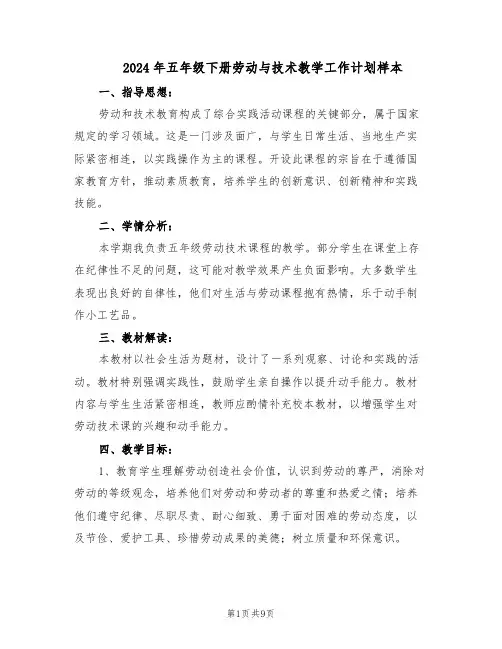 2024年五年级下册劳动与技术教学工作计划样本（4篇）