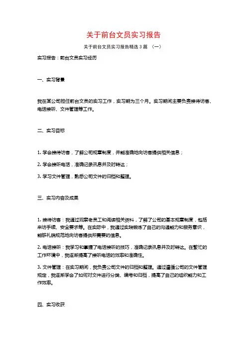 关于前台文员实习报告3篇