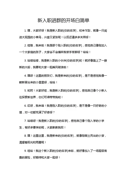 新入职进群的开场白简单