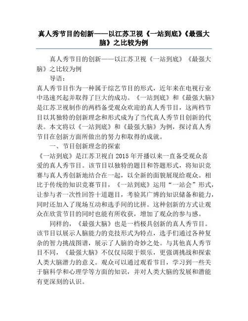 真人秀节目的创新——以江苏卫视《一站到底》《最强大脑》之比较为例