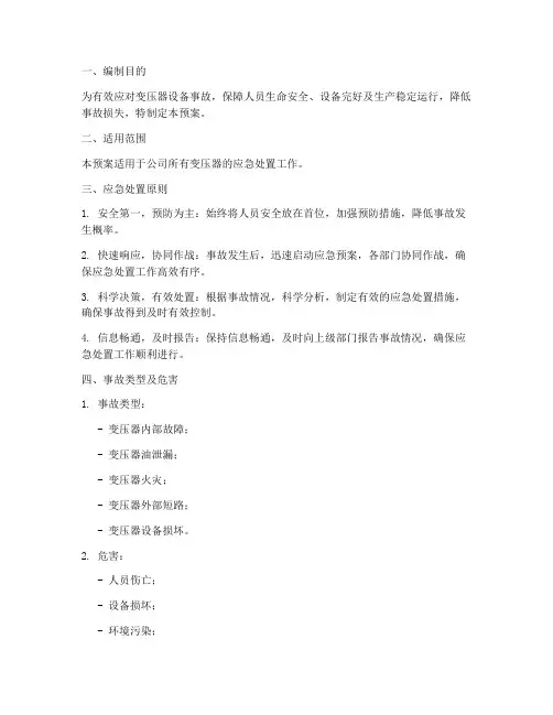 变压器应急处置预案