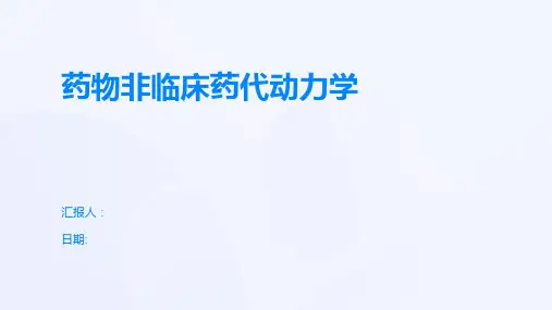 药物非临床药代动力学