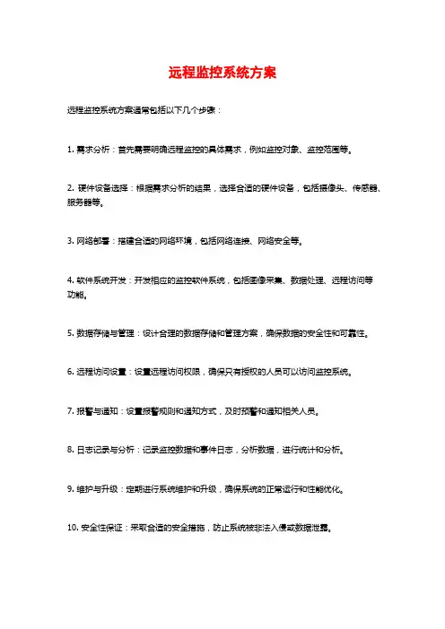 远程监控系统方案
