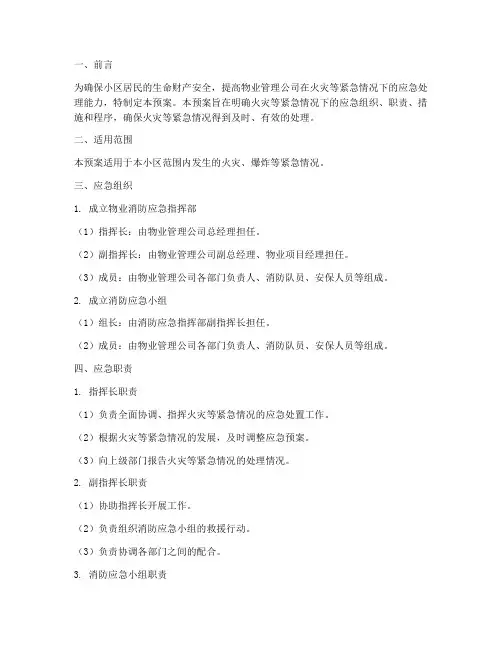 物业消防应急预案模板