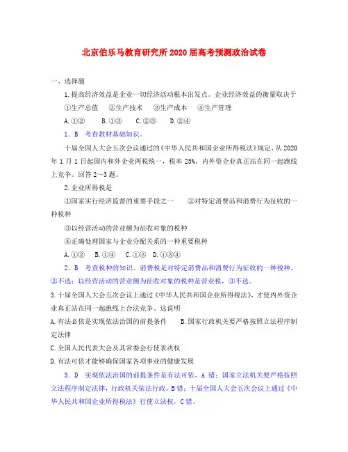 北京伯乐马教育研究所2020届高考预测政治试卷