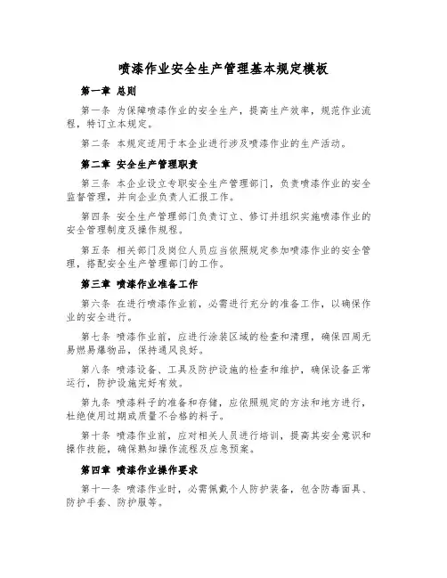 喷漆作业安全生产管理基本规定模板