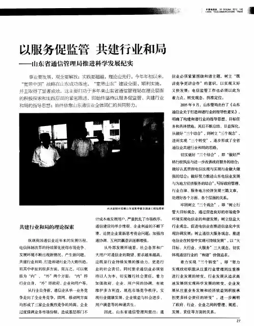 以服务促监管共建行业和局——山东省通信管理局推进科学发展纪实