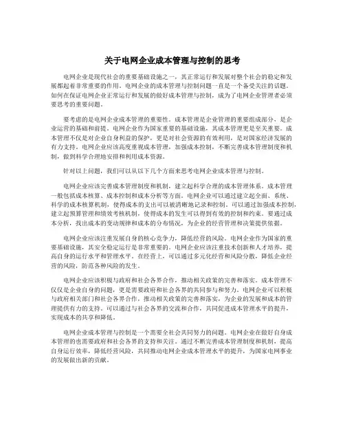 关于电网企业成本管理与控制的思考