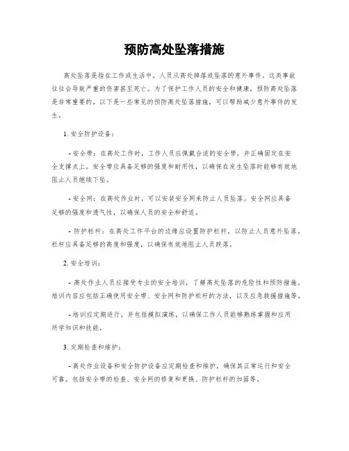 预防高处坠落措施