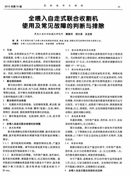 全喂入自走式联合收割机吏用及常见故障的判断与排除