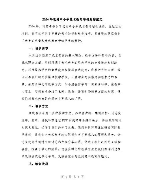2024年农村中小学美术教师培训总结范文(2篇)