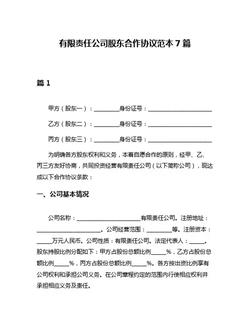有限责任公司股东合作协议范本7篇
