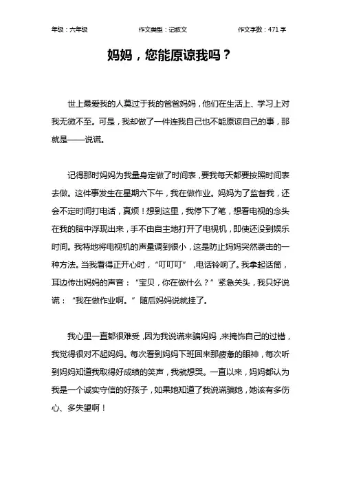 妈妈,您能原谅我吗？作文【小学六年级500字】