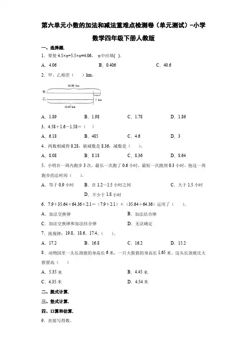 第六单元小数的加法和减法重难点检测卷(单元测试)-小学数学四年级下册人教版