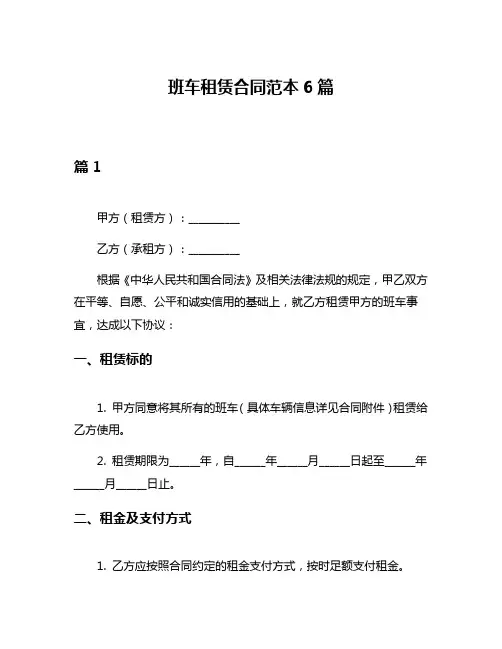 班车租赁合同范本6篇