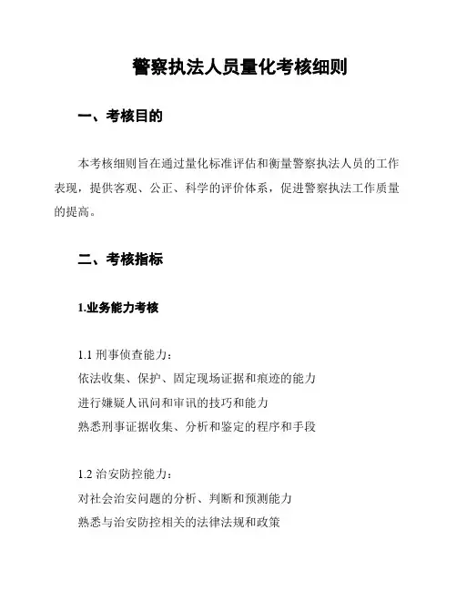 警察执法人员量化考核细则