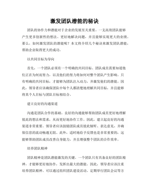 激发团队潜能的秘诀