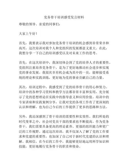 党务骨干培训感受发言材料