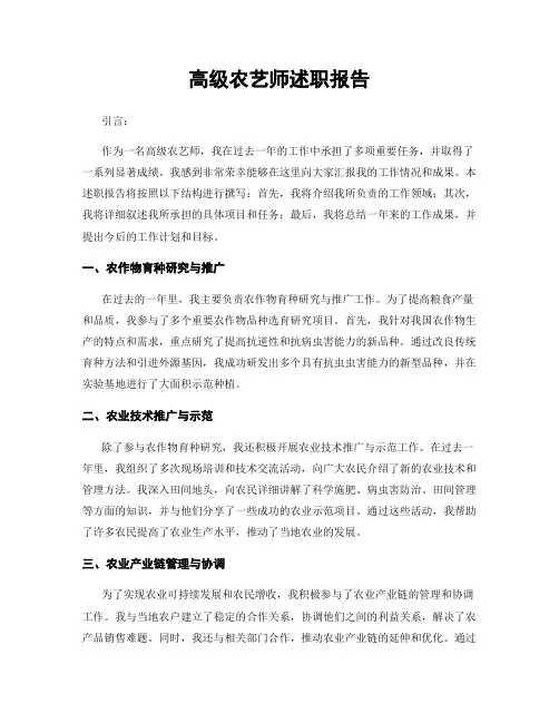 高级农艺师述职报告