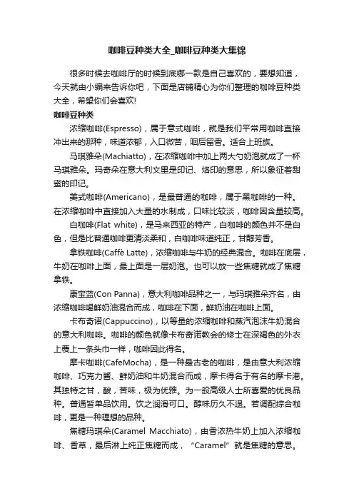 咖啡豆种类大全_咖啡豆种类大集锦