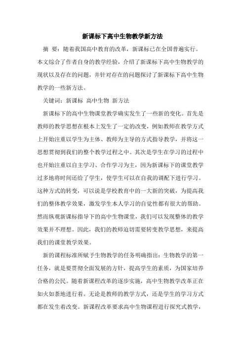 新课标下高中生物教学新方法