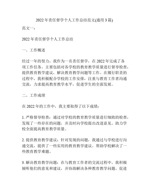 2022年责任督学个人工作总结范文(通用3篇)
