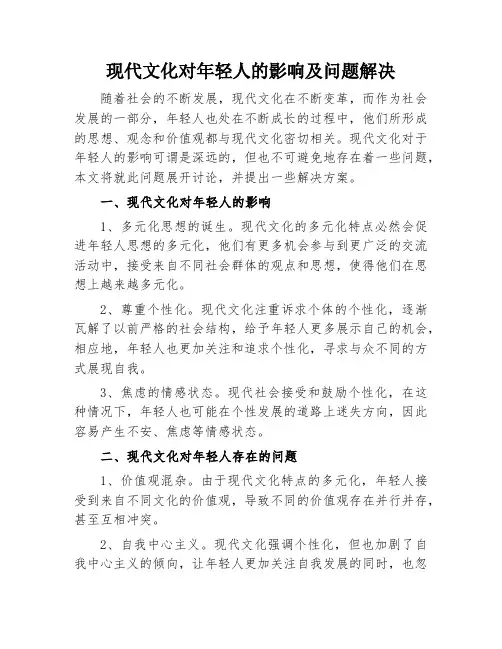 现代文化对年轻人的影响及问题解决
