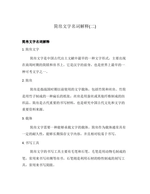 简帛文字名词解释(二)