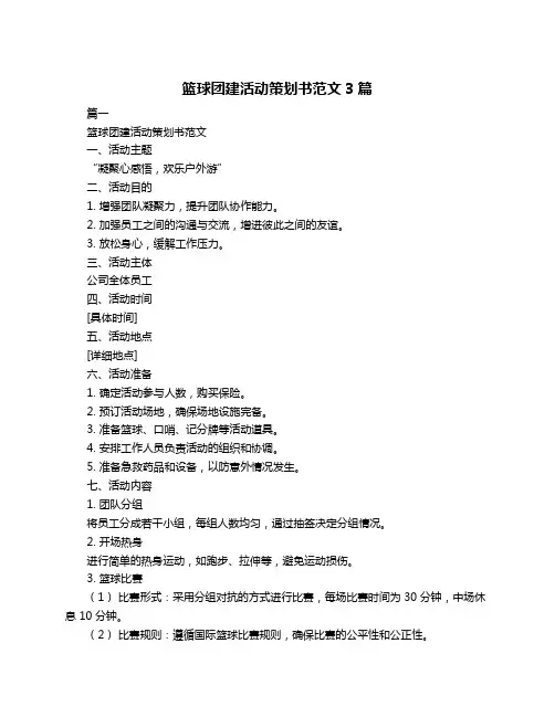 篮球团建活动策划书范文3篇