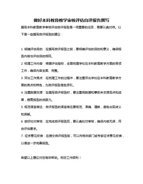 做好本科教育教学审核评估自评报告撰写