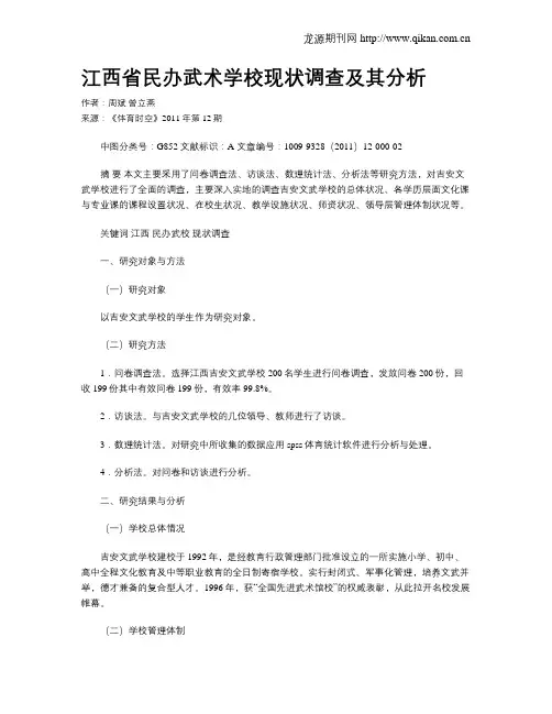 江西省民办武术学校现状调查及其分析