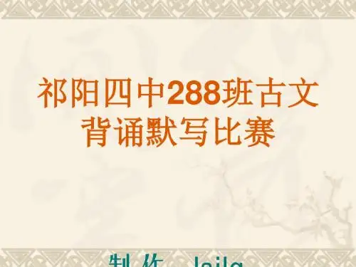 古文背诵默写比赛 PPT课件 人教版