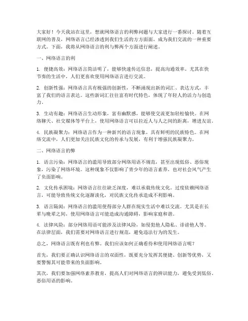 网络语言利弊发言稿范文